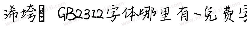 浠垮畫 GB2312字体哪里有字体转换